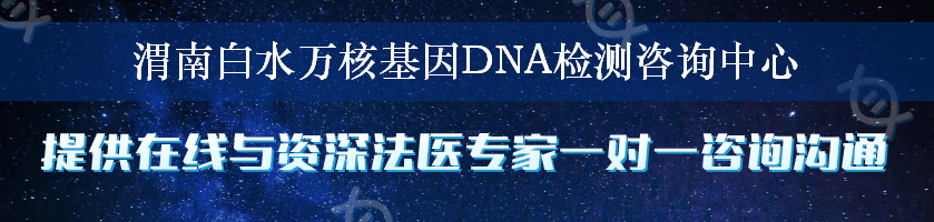 渭南白水万核基因DNA检测咨询中心